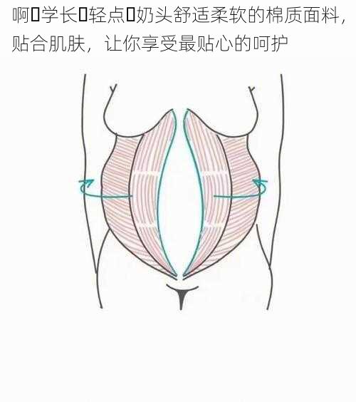 啊⋯学长⋯轻点⋯奶头舒适柔软的棉质面料，贴合肌肤，让你享受最贴心的呵护