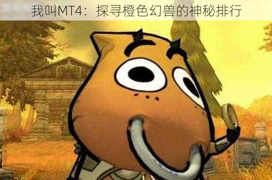 我叫MT4：探寻橙色幻兽的神秘排行