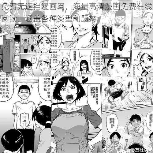 免费无遮挡漫画网，海量高清漫画免费在线阅读，涵盖各种类型和题材