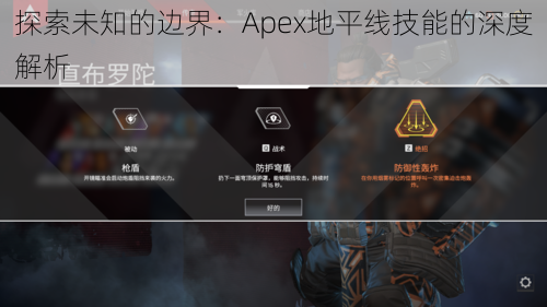 探索未知的边界：Apex地平线技能的深度解析