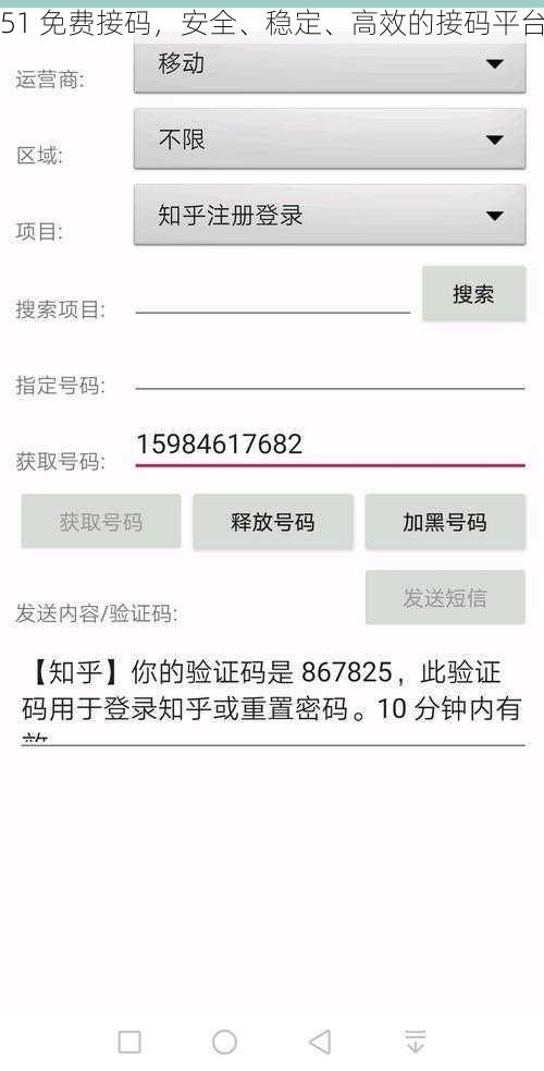 51 免费接码，安全、稳定、高效的接码平台