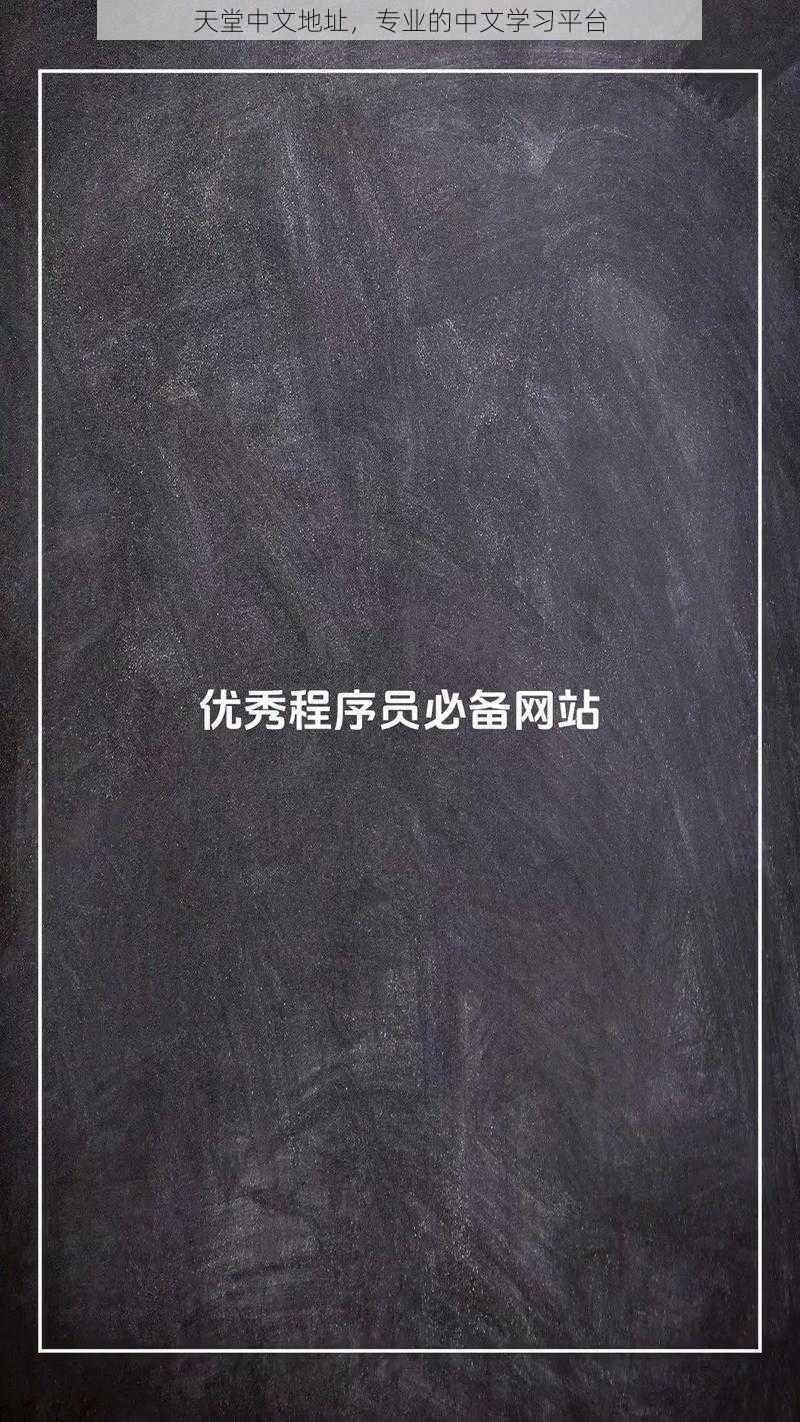 天堂中文地址，专业的中文学习平台