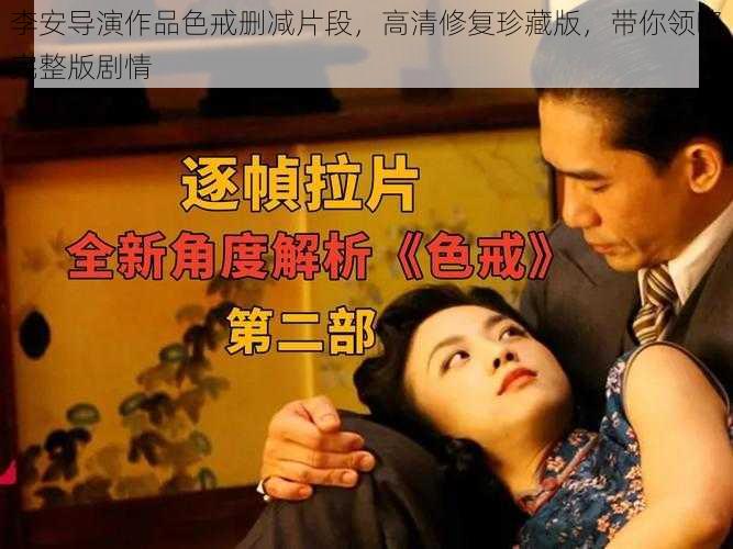 李安导演作品色戒删减片段，高清修复珍藏版，带你领略完整版剧情