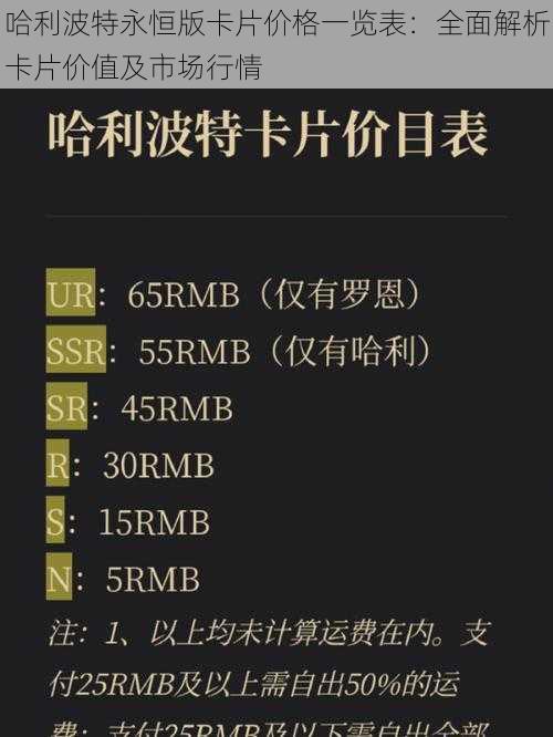 哈利波特永恒版卡片价格一览表：全面解析卡片价值及市场行情