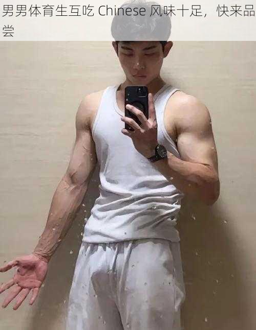 男男体育生互吃 Chinese 风味十足，快来品尝