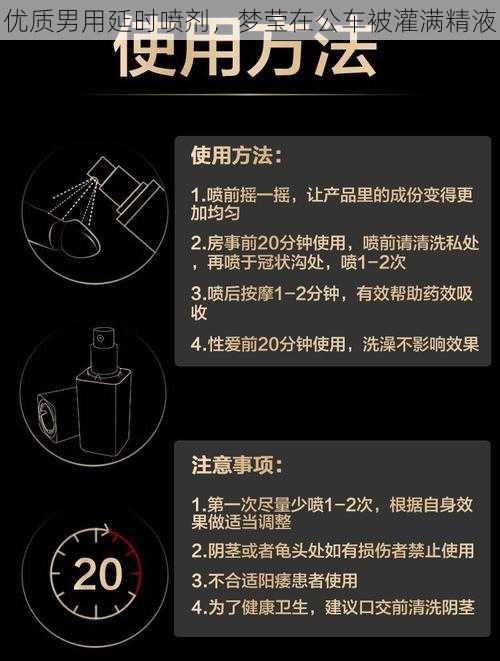 优质男用延时喷剂，梦莹在公车被灌满精液