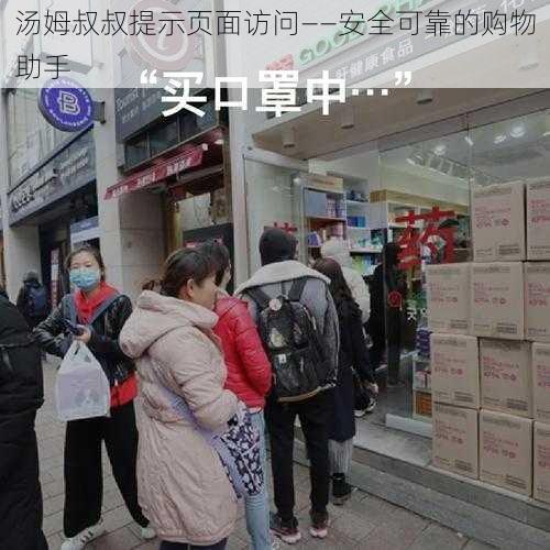 汤姆叔叔提示页面访问——安全可靠的购物助手