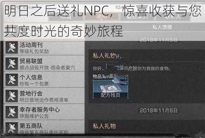 明日之后送礼NPC，惊喜收获与您共度时光的奇妙旅程