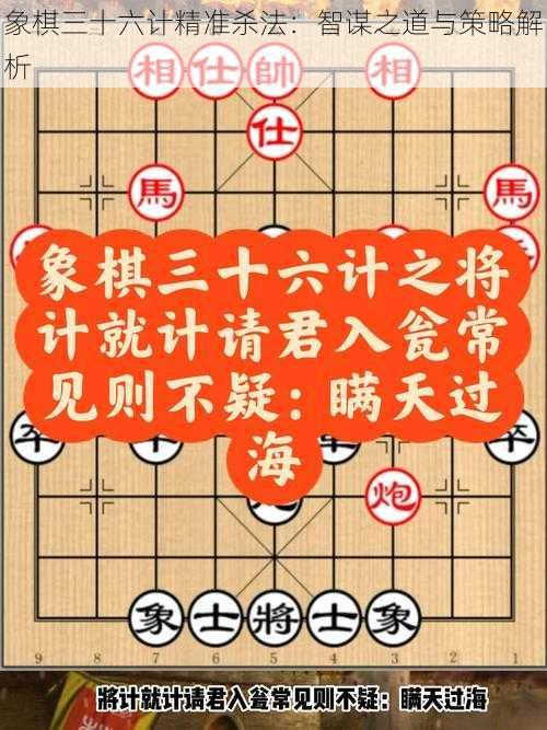 象棋三十六计精准杀法：智谋之道与策略解析