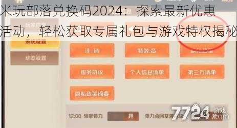 米玩部落兑换码2024：探索最新优惠活动，轻松获取专属礼包与游戏特权揭秘