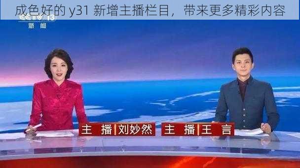 成色好的 y31 新增主播栏目，带来更多精彩内容