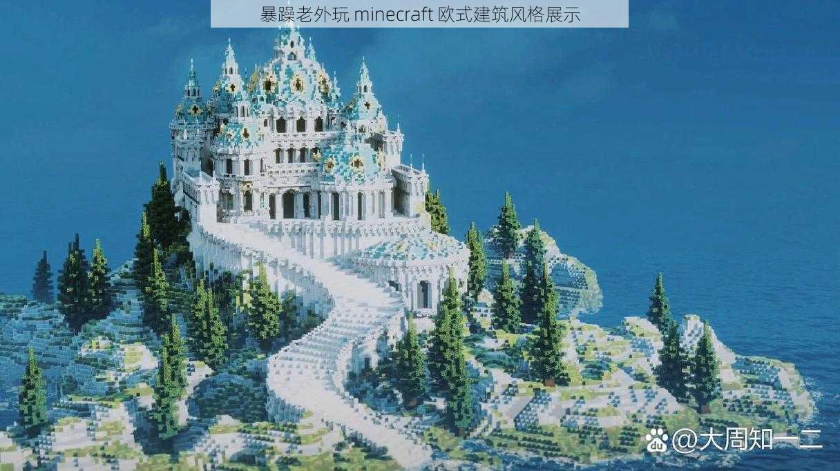 暴躁老外玩 minecraft 欧式建筑风格展示