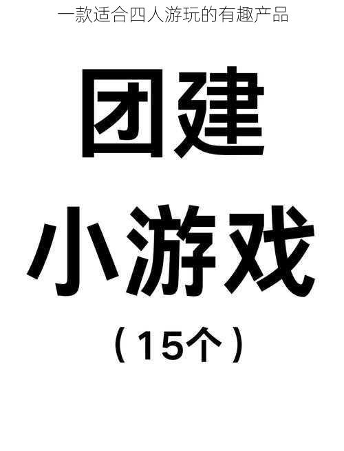 一款适合四人游玩的有趣产品