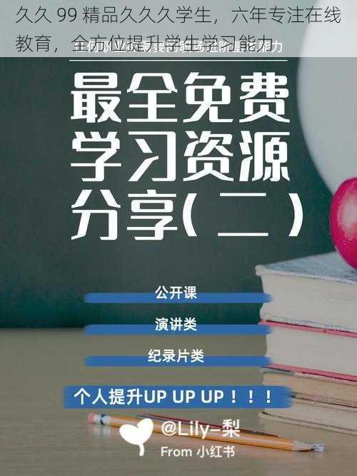 久久 99 精品久久久学生，六年专注在线教育，全方位提升学生学习能力