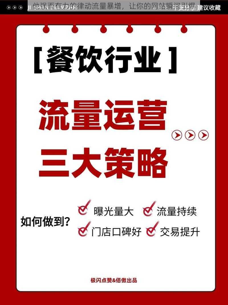 他强而有力的律动流量暴增，让你的网站瞬间引爆