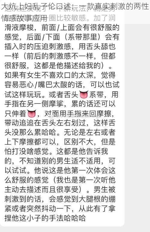 大炕上妇乱子伦口述：一款真实刺激的两性情感故事应用