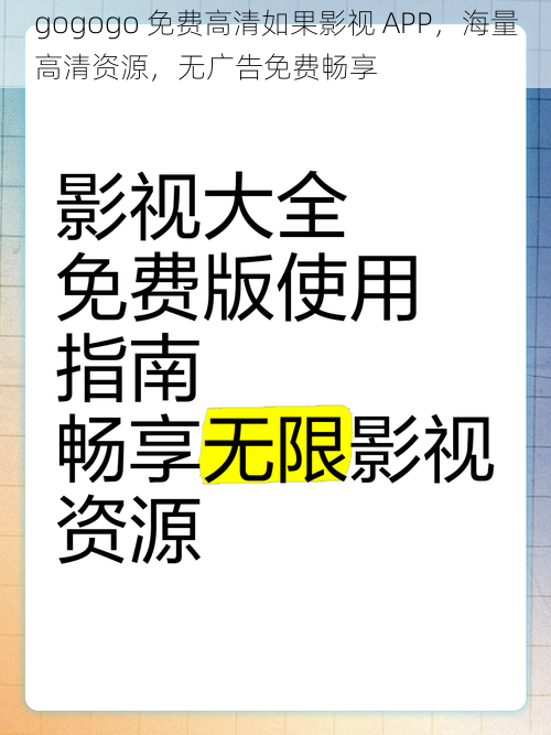 gogogo 免费高清如果影视 APP，海量高清资源，无广告免费畅享