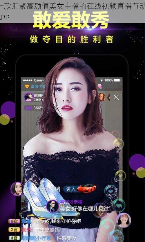 一款汇聚高颜值美女主播的在线视频直播互动 APP