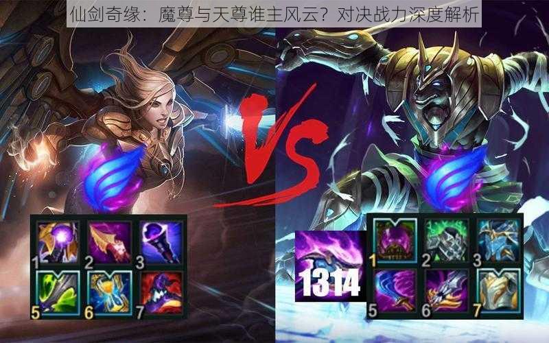 仙剑奇缘：魔尊与天尊谁主风云？对决战力深度解析