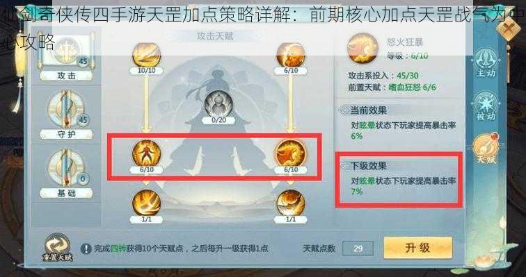 仙剑奇侠传四手游天罡加点策略详解：前期核心加点天罡战气为中心攻略