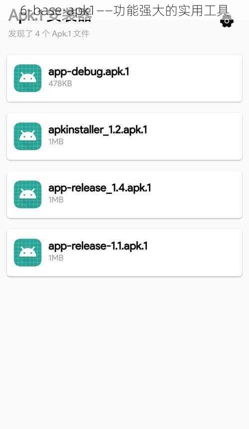 6-base·apk1——功能强大的实用工具