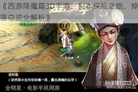 《西游降魔篇3D手游：副本探险之旅，掉落总览全解析》