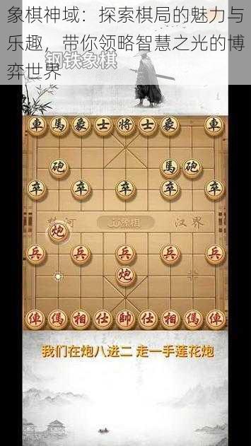 象棋神域：探索棋局的魅力与乐趣，带你领略智慧之光的博弈世界