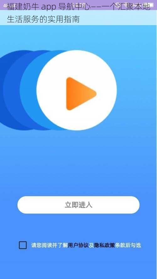 福建奶牛 app 导航中心——一个汇聚本地生活服务的实用指南