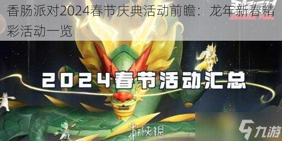 香肠派对2024春节庆典活动前瞻：龙年新春精彩活动一览