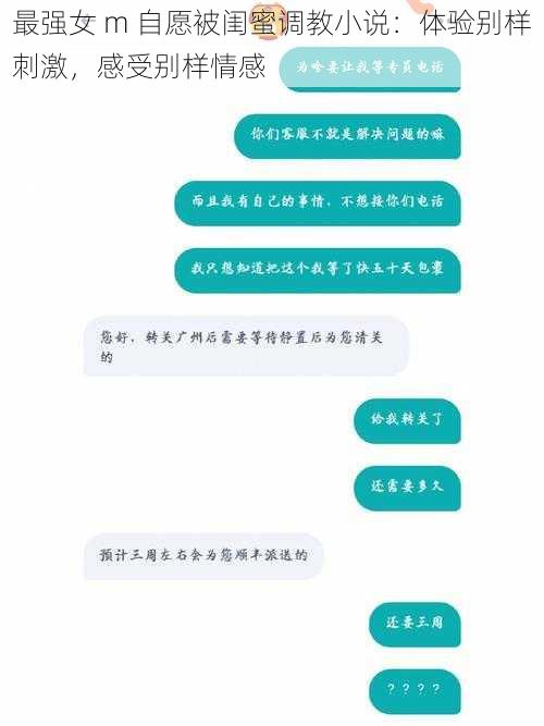 最强女 m 自愿被闺蜜调教小说：体验别样刺激，感受别样情感