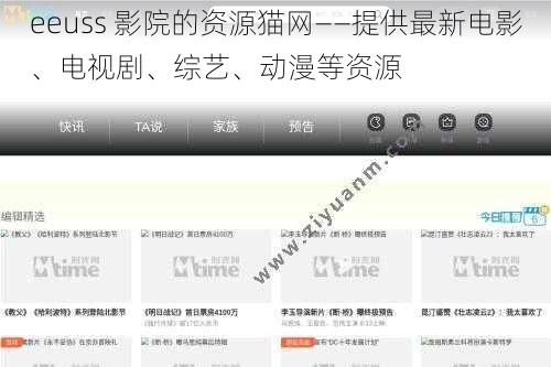 eeuss 影院的资源猫网——提供最新电影、电视剧、综艺、动漫等资源