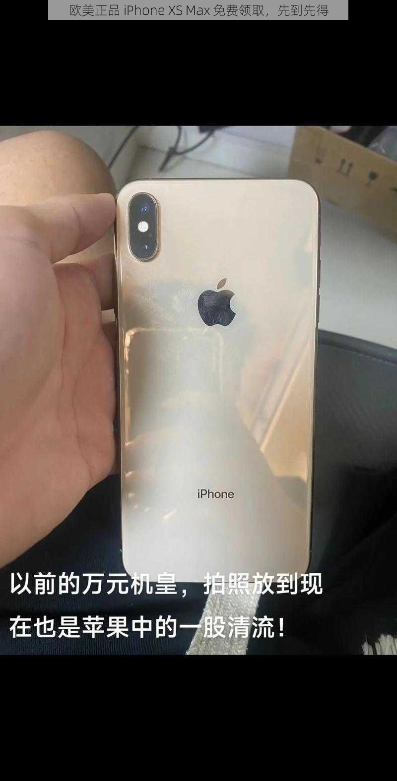 欧美正品 iPhone XS Max 免费领取，先到先得