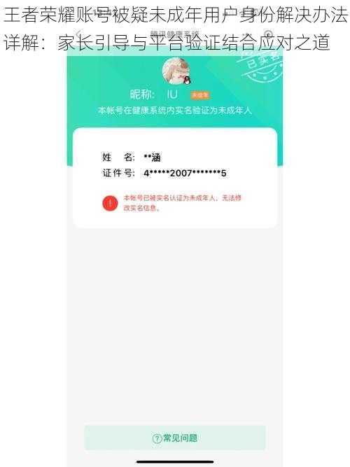 王者荣耀账号被疑未成年用户身份解决办法详解：家长引导与平台验证结合应对之道