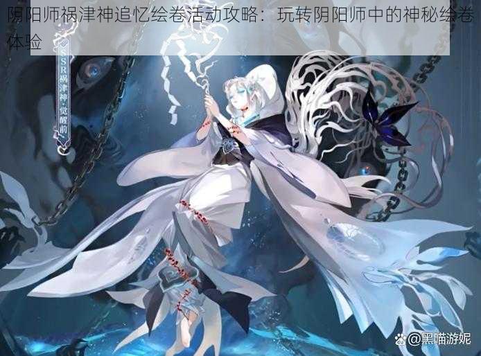 阴阳师祸津神追忆绘卷活动攻略：玩转阴阳师中的神秘绘卷体验