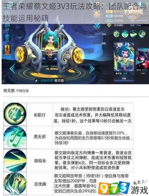 王者荣耀蔡文姬3V3玩法攻略：团队配合与技能运用秘籍