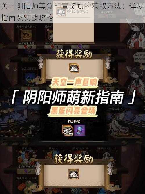 关于阴阳师美食印章奖励的获取方法：详尽指南及实战攻略