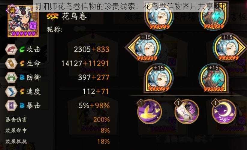 关于阴阳师花鸟卷信物的珍贵线索：花鸟卷信物图片共享专区