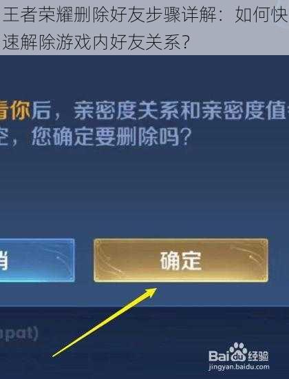 王者荣耀删除好友步骤详解：如何快速解除游戏内好友关系？