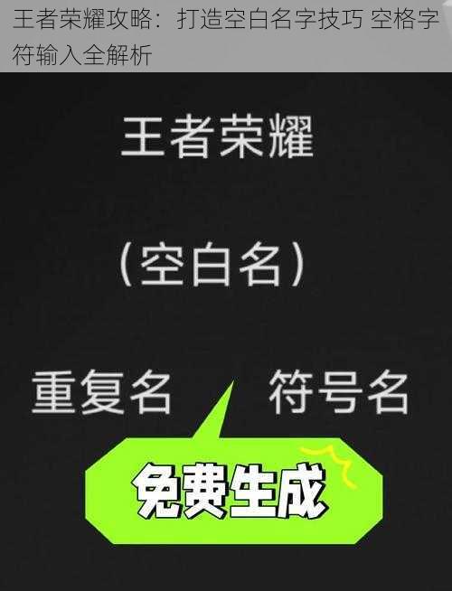 王者荣耀攻略：打造空白名字技巧 空格字符输入全解析