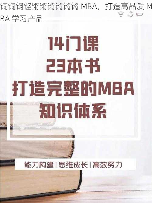 铜铜钢铿锵锵锵锵锵锵 MBA，打造高品质 MBA 学习产品