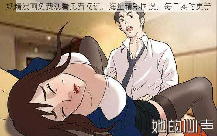 妖精漫画免费观看免费阅读，海量精彩国漫，每日实时更新