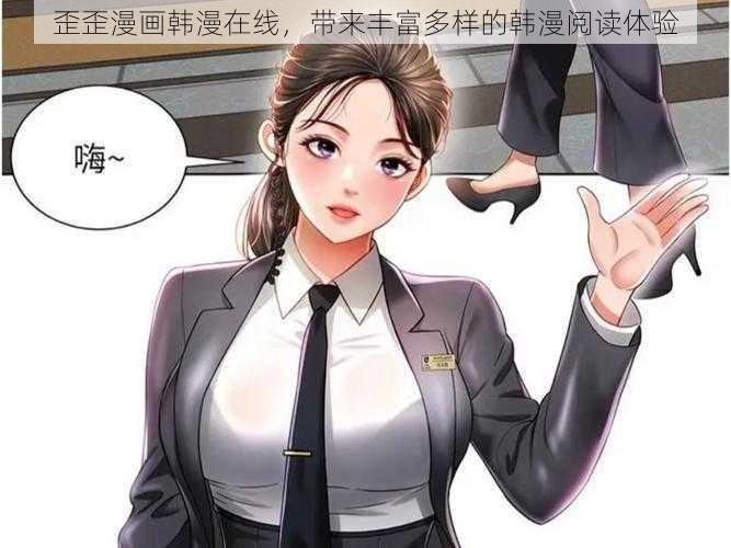 歪歪漫画韩漫在线，带来丰富多样的韩漫阅读体验