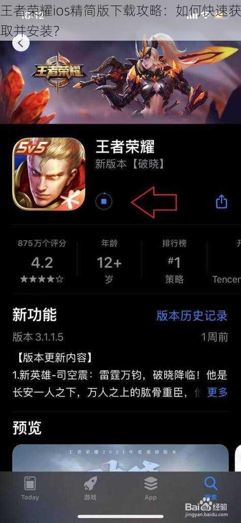王者荣耀ios精简版下载攻略：如何快速获取并安装？