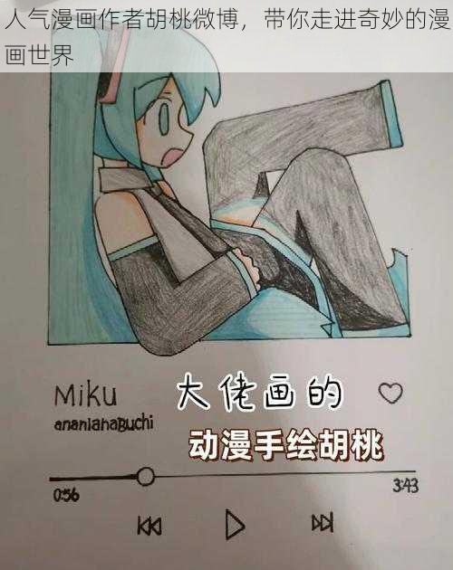 人气漫画作者胡桃微博，带你走进奇妙的漫画世界