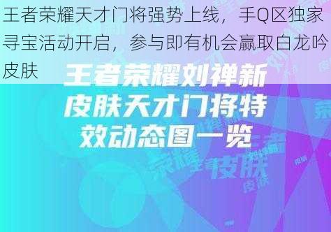 王者荣耀天才门将强势上线，手Q区独家寻宝活动开启，参与即有机会赢取白龙吟皮肤