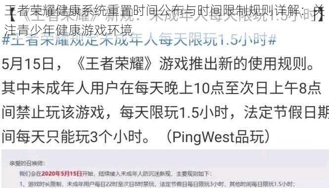 王者荣耀健康系统重置时间公布与时间限制规则详解：关注青少年健康游戏环境