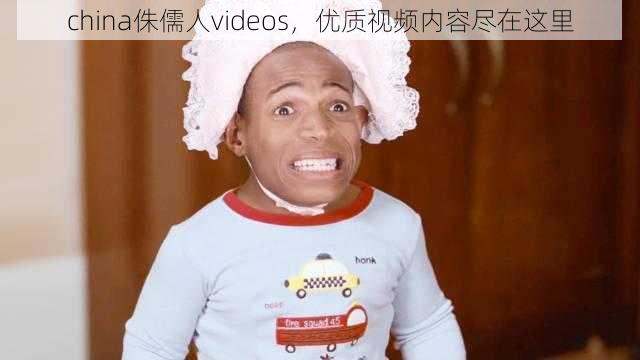 china侏儒人videos，优质视频内容尽在这里