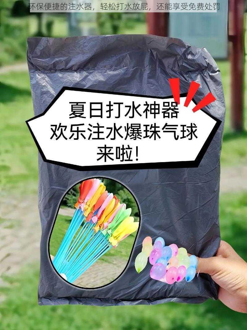 环保便捷的注水器，轻松打水放屁，还能享受免费处罚