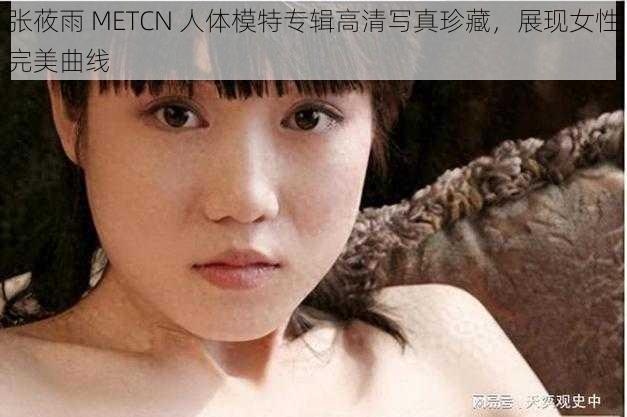 张莜雨 METCN 人体模特专辑高清写真珍藏，展现女性完美曲线