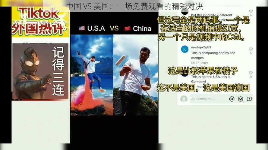 中国 VS 美国：一场免费观看的精彩对决